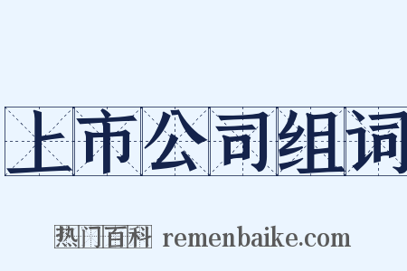上市公司组词是什么意思的图片